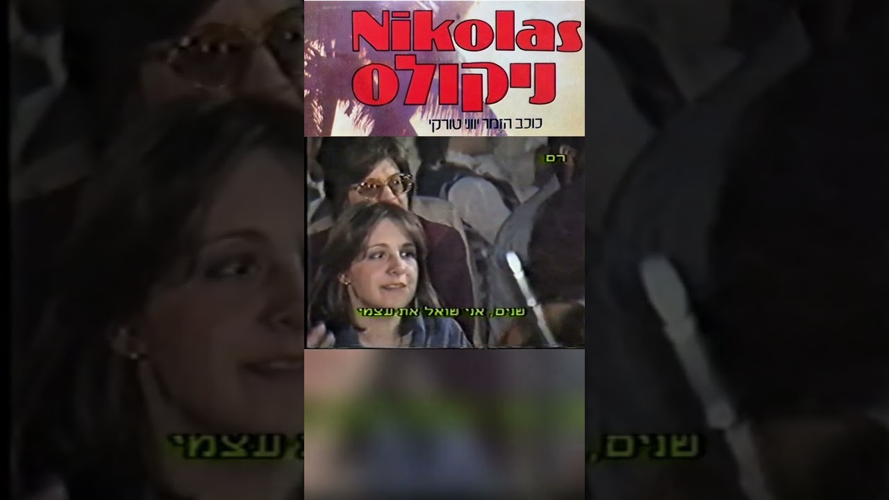 ניקולס Nikolas - ארקדש Arkadash