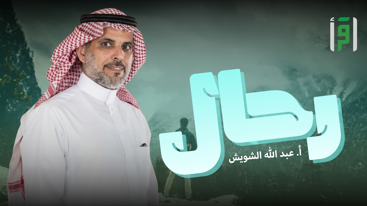 رحال | الحلقة (17) عبد الله الشويش