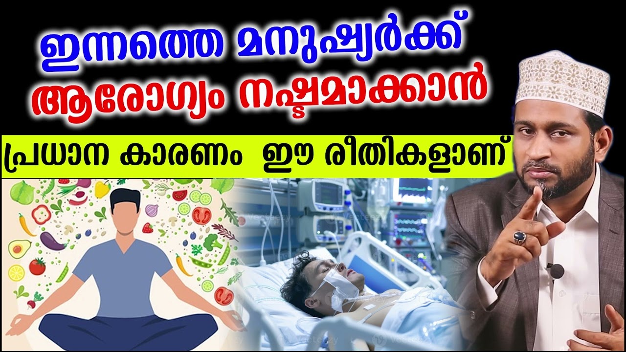 ഇന്നത്തെ മനുഷ്യർക്ക് ആരോഗ്യം നഷ്ടമാക്കാൻ പ്രധാന കാരണം  ഈ രീതികളാണ് Dr. Jaleel Darimi