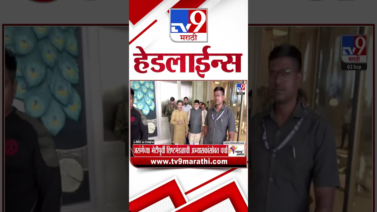 Tv9 Marathi News Top Headline Today | 3 September 2026 | 4 Minute 24 Headline Maharashtra