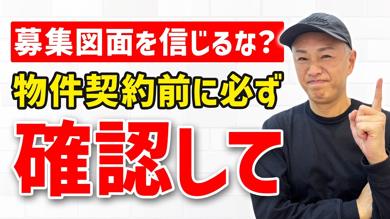 図面が違う物件に注意。契約前に必ず確認して
