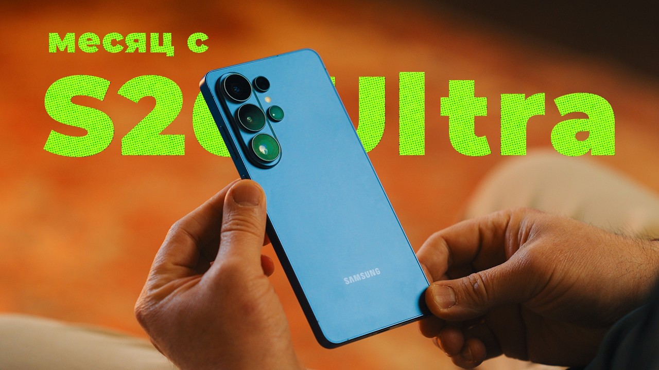 Месяц с Galaxy S26 Ultra - провал или лучший Samsung?