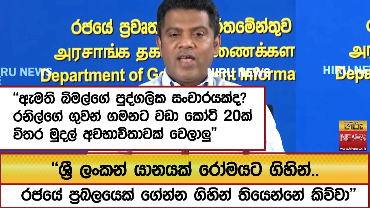 ''ශ්‍රී ලංකන් යානයක් රෝමයට ගිහින්..රජයේ ප්‍රබලයෙක් ගේන්න ගිහින් තියෙන්නේ කිව්වා''  - Hiru News
