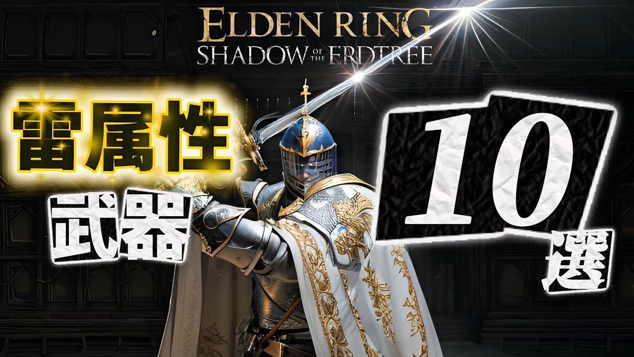 【エルデンリング】【最新アプデ1.16.1】DLCでも瞬サツ！？雷属性武器全10選！おすすめビルド2025【ELDENRING】【ELDENRINGDLC】