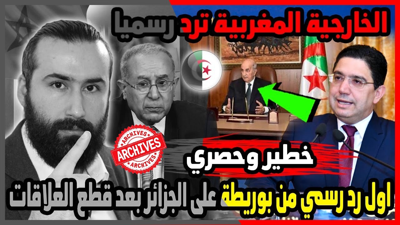 اول رد رسمي من المغرب على الجزائر بعد قطع العلاقات وقرار مغربي يفاجئ الجميع