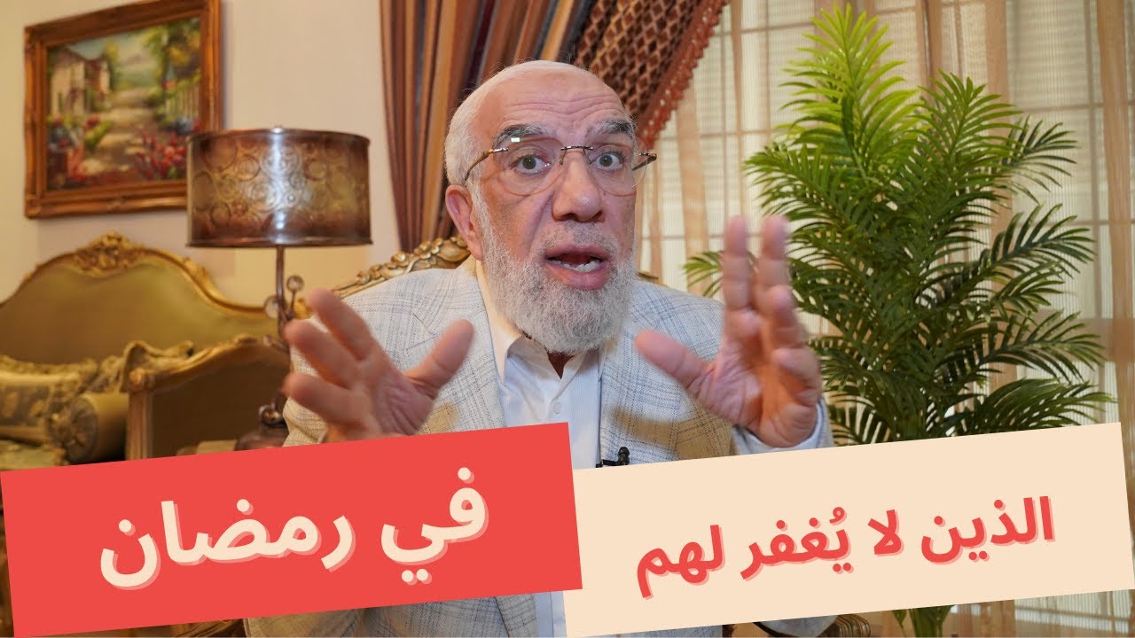 أنواع 3 لا يُغفر لهم في رمضان