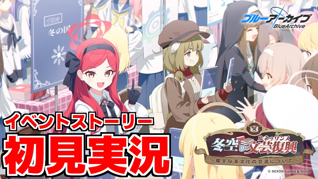 【ストーリー実況】冬空の文芸復興～健全なる文化の交流について～【ブルアカ】