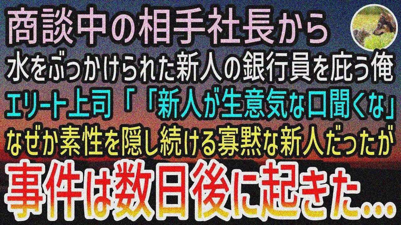 【感動する話】商談相手の社長から水をぶっかけられた新人の銀行員。高学歴エリート上司にも見下 されるも彼を庇い続けた俺。ある日なぜか素性を隠し続ける彼だったが身震いした支店長が現れて…【泣ける話】