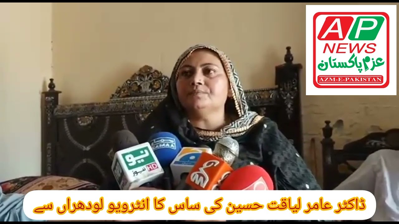 ڈاکٹر عامر لیاقت حسین کی ساس کا انٹرویو لودھراں سے
