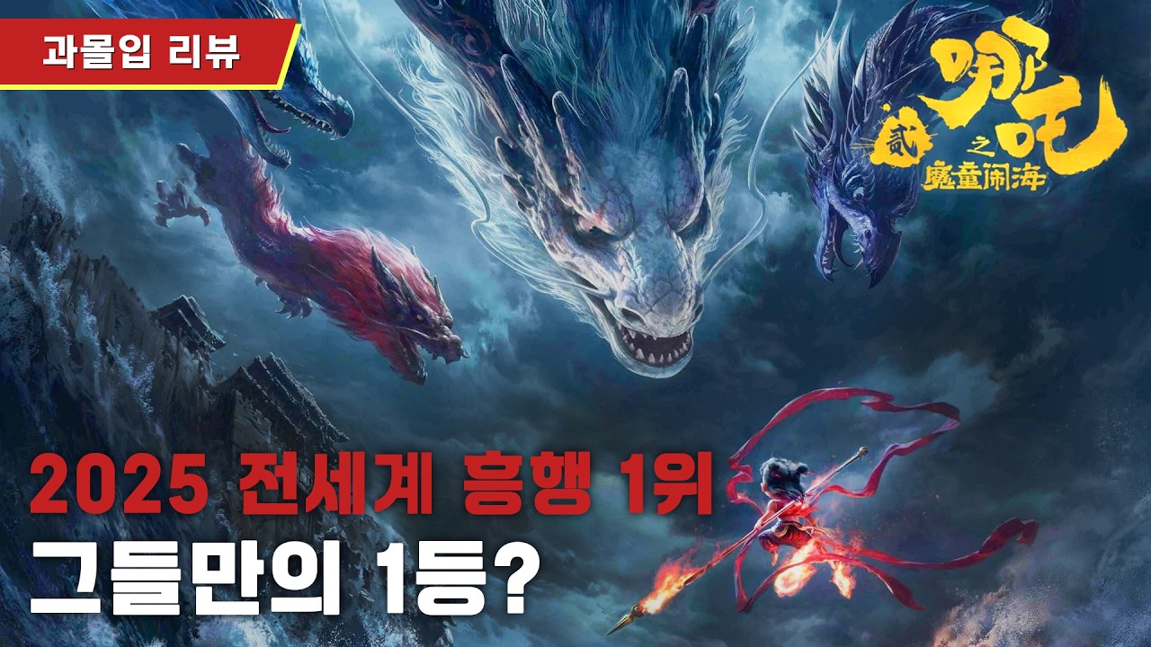 중국 기술력의 인정과 한계 [너자 2 과몰입 리뷰]