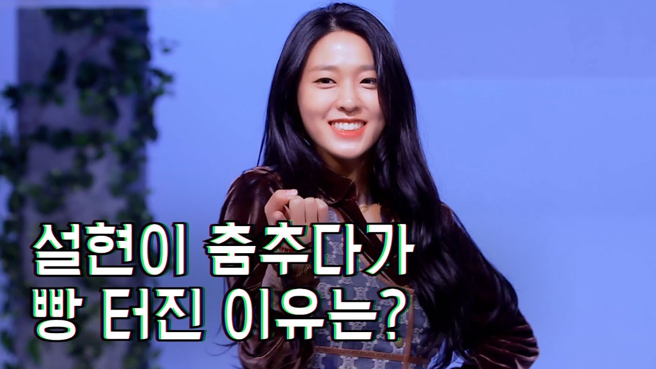 설현이 춤추다가 빵 터진 이유는?!ㅣ에이오에이 - AOA 날 보러와요ㅣ음향사고ㅣ딩고뮤직ㅣdingomusic