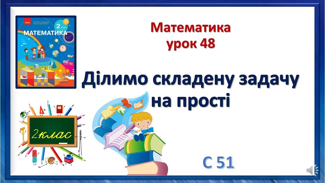 Математика 2 клас урок 48 Ділимо складену задачу  на прості Скворцова