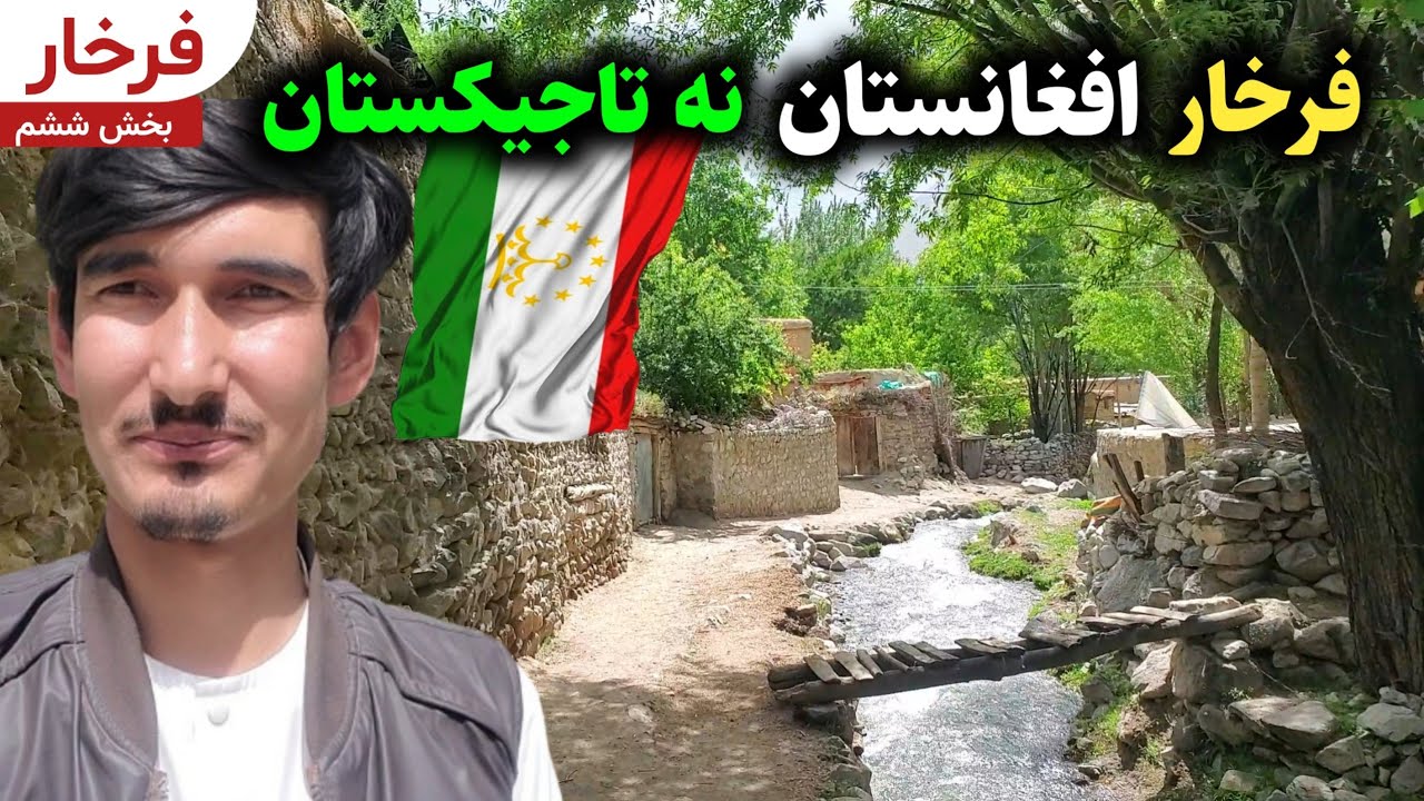 سفر به دهکده زینگرد - بهشت روی زمین فرخار افغانستان نه فرخار تاجیکستان 🇹🇯 || دهکده ما Our Village