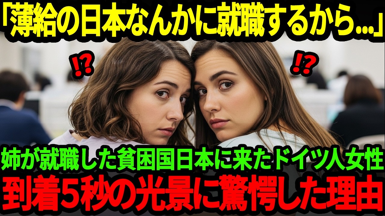 【海外の反応】「貧しい日本に就職するから…」日本を貧困で低賃金だと決めつけているドイツ人女性が日本に就職した姉を訪ね、上陸直後に衝撃を受けた理由