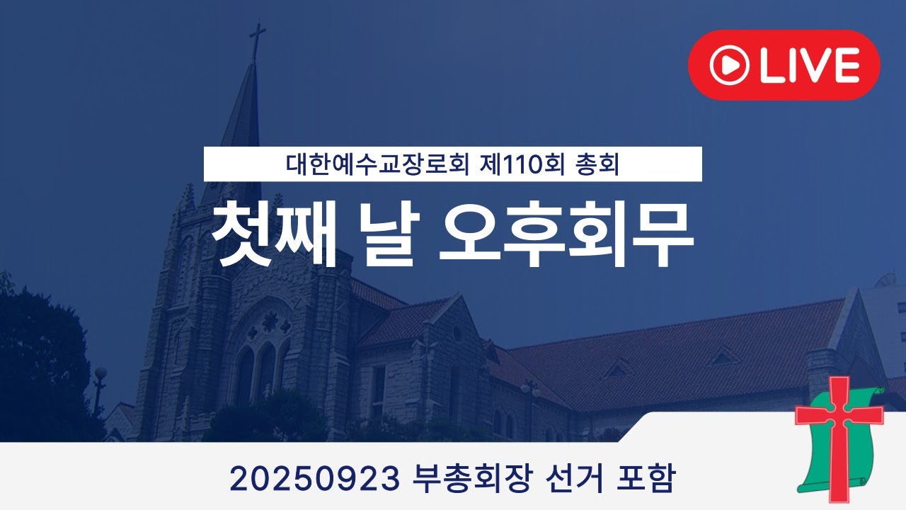 제110회 총회 첫째날 오후회무(30분 지연 방송)