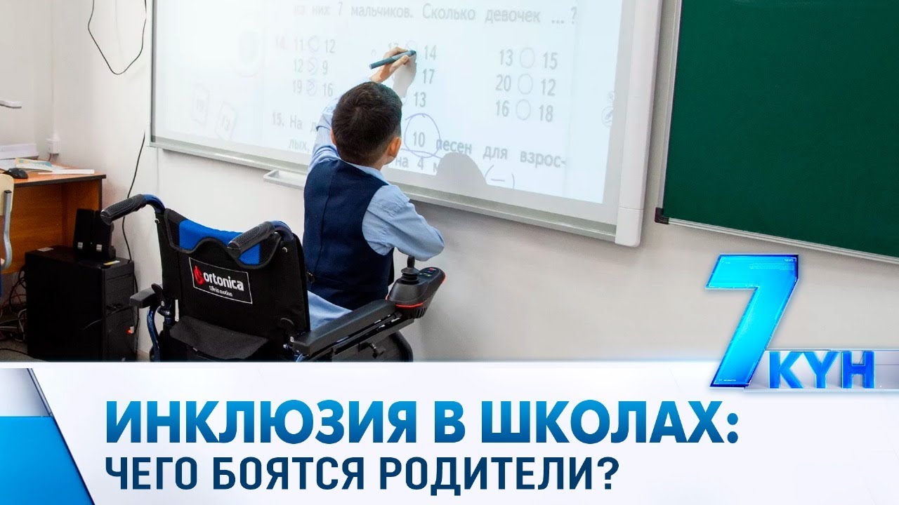 Инклюзия в школах: чего боятся родители?
