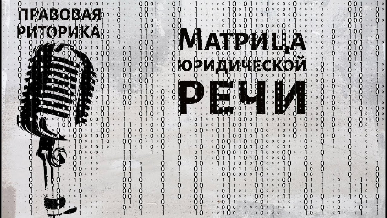 Матрица юридической речи