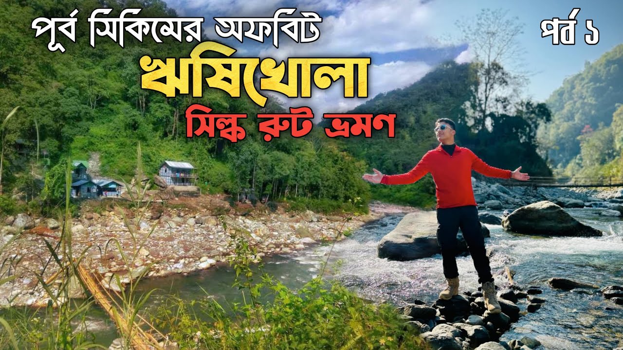 Rishikhola | পাহাড়ের কোলে নদীর তীরে দারুন হোমস্টে | Offbeat North Bengal | Silk Route Tour Plan