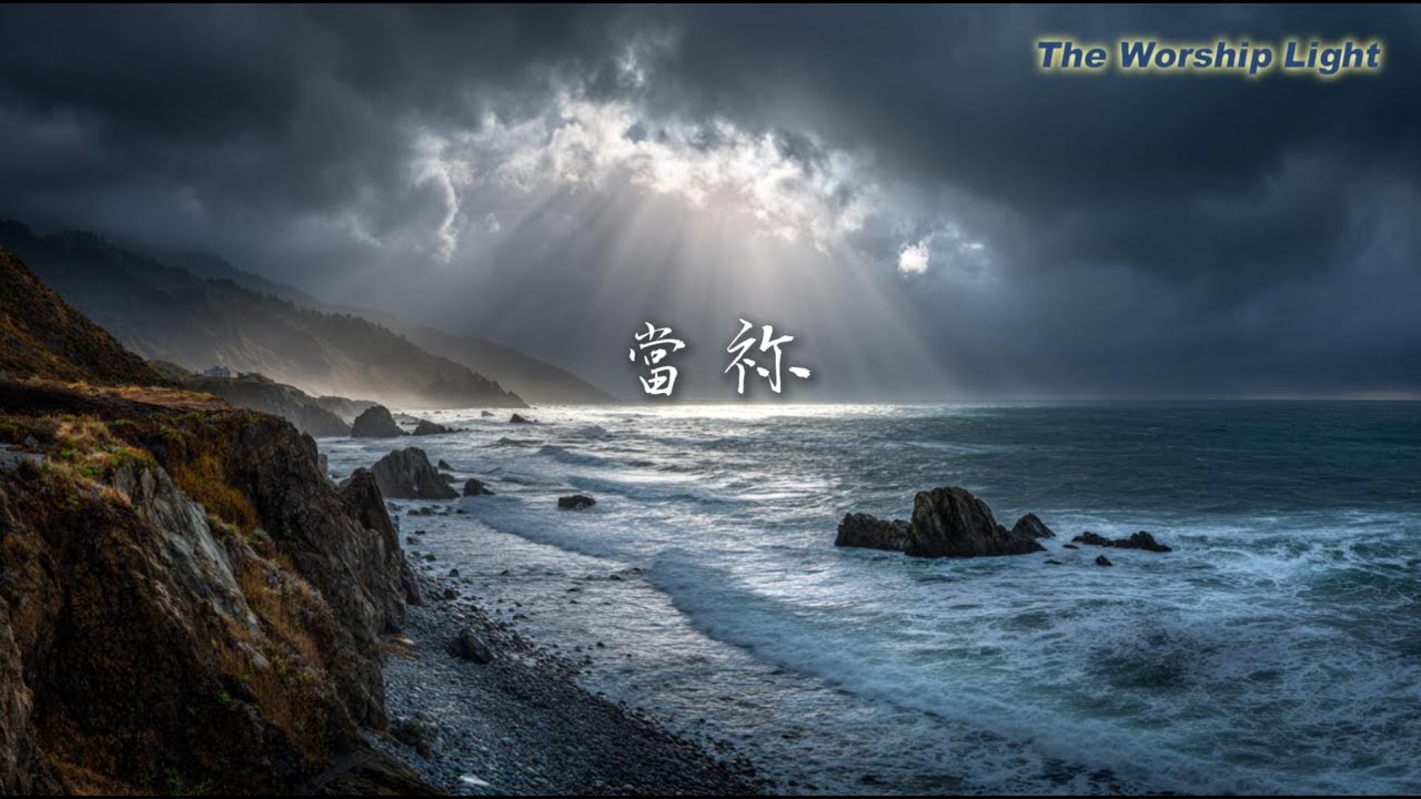 當你感到軟弱無助時...聽這首《當祢》得著力量 | 溫柔女聲敬拜 Worship Song