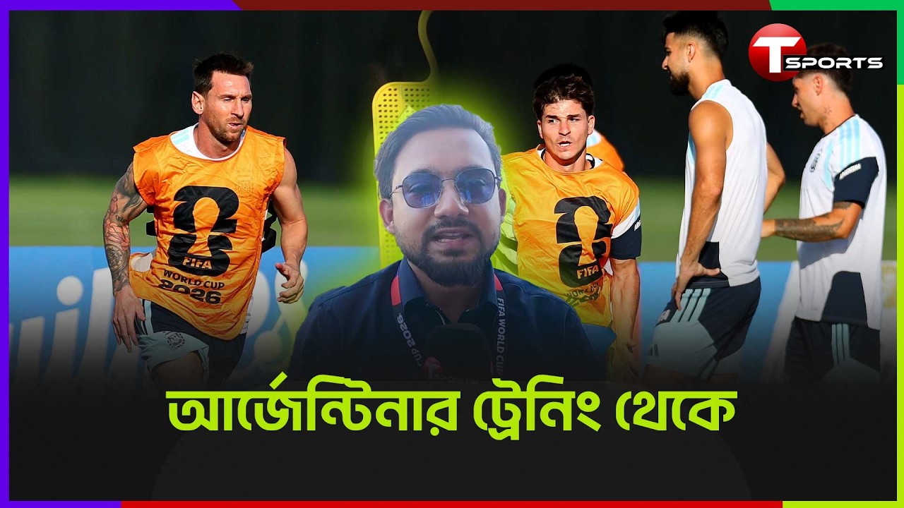 কোয়ার্টার ফাইনালের আগে কী করছে আর্জেন্টিনা? | T Sports Football