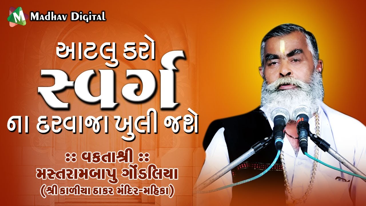 આટલું કરો સ્વર્ગ ના દરવાજા ખુલી જશે ll Motivational Speech || Mastrambapu Gondaliya