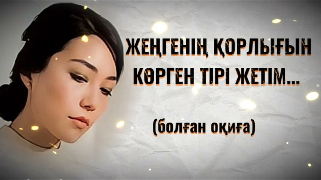 ЖЕҢГЕНІҢ ҚОРЛЫҒЫН КӨРГЕН ТІРІ ЖЕТІМ. ЖАҢА ӘҢГІМЕ. Өзгеге сабақ болар әсерлі әңгіме.