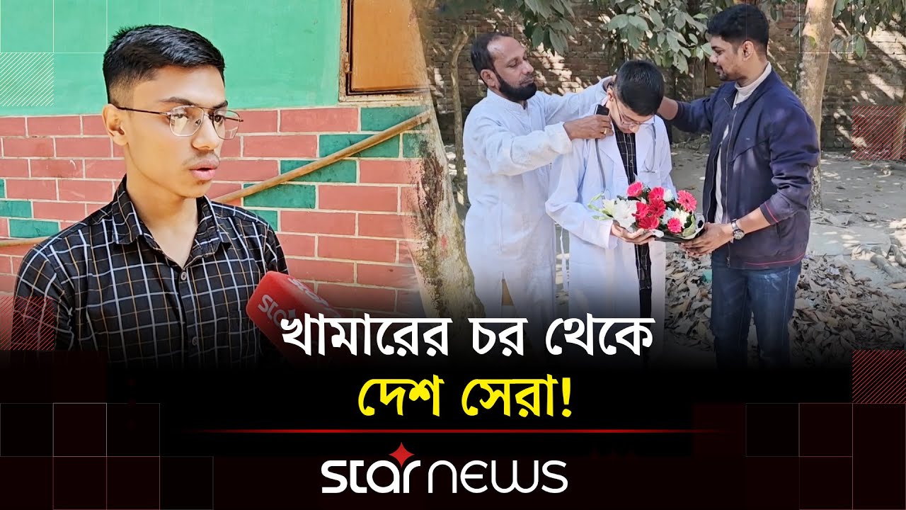 মেডিকেল ভর্তিতে সাফল্যের গল্প শোনালেন শান্ত, গর্বিত পরিবার | Medical Admission | Star News