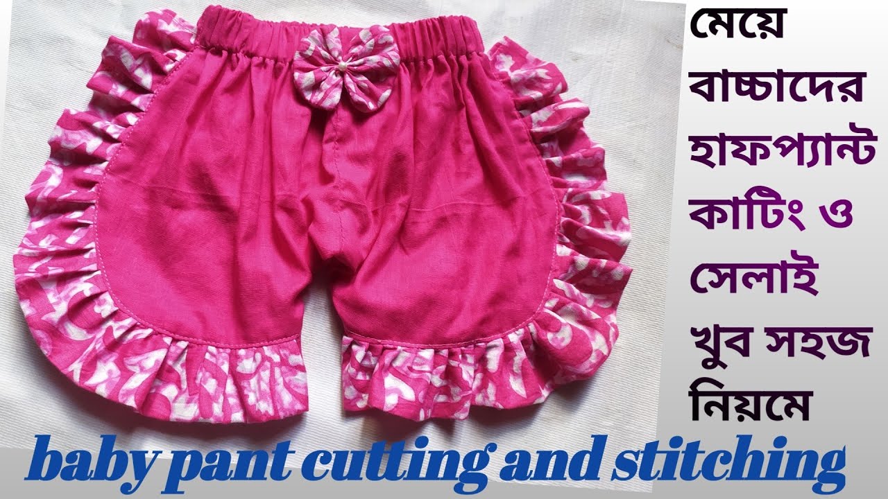baby pant cutting and stitching|মেয়ে বাচ্চাদের হাফ প্যান্ট কাটিং ও সেলাই#halfpantcutting