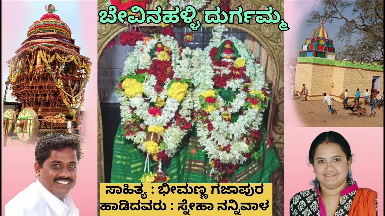 | ಬೇವಿನಹಳ್ಳಿ ದುರುಗಮ್ಮ ದೀಪಾರತಿ | ಭೀಮಣ್ಣ ಗಜಾಪುರ |ಸ್ನೇಹಾ ನನ್ನಿವಾಳ | ಬೇವಿನಹಳ್ಳಿ ದುರುಗಮ್ಮ ಭಕ್ತಿಗೀತೆ |