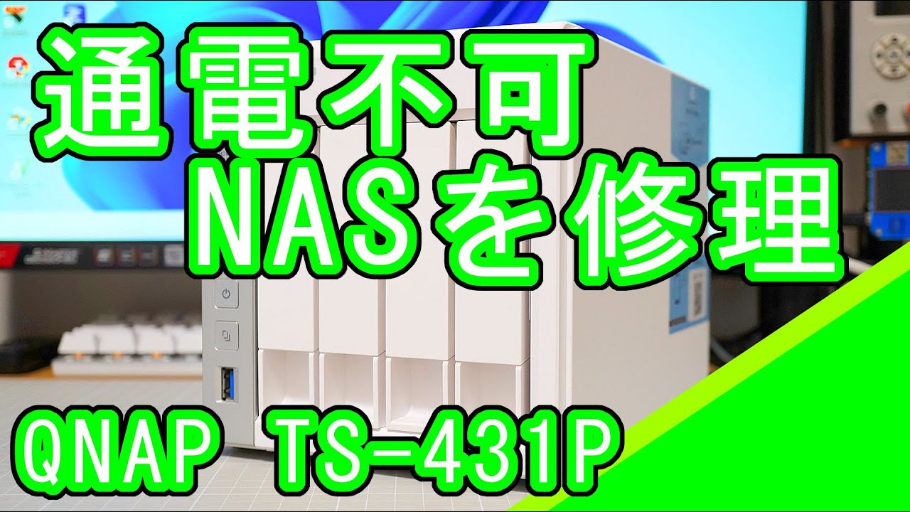 QNAP TS-431Pの修理