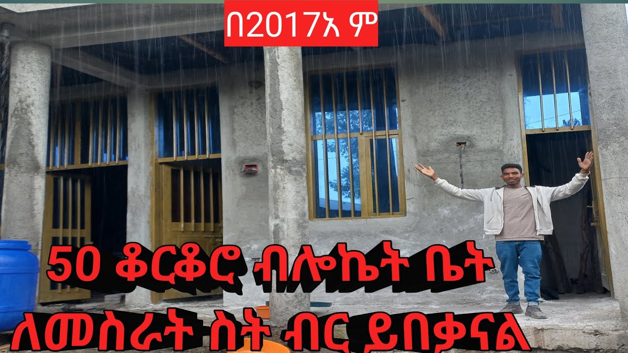 በ2017 አ ም 50ቆርቆሮ ብሎኬት ቤት ለመስራት ስት ብር ያስፈልገናል ሙሉ ማብራራ