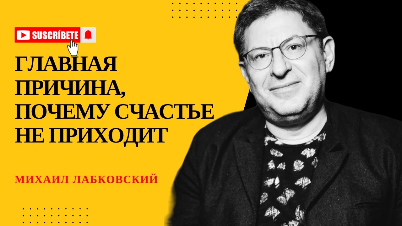 ЛЮДИ ИЩУТ СЧАСТЬЕ НЕ ТАМ  Отвечает психолог Михаил Лабковский #психология #лабковский #отношения