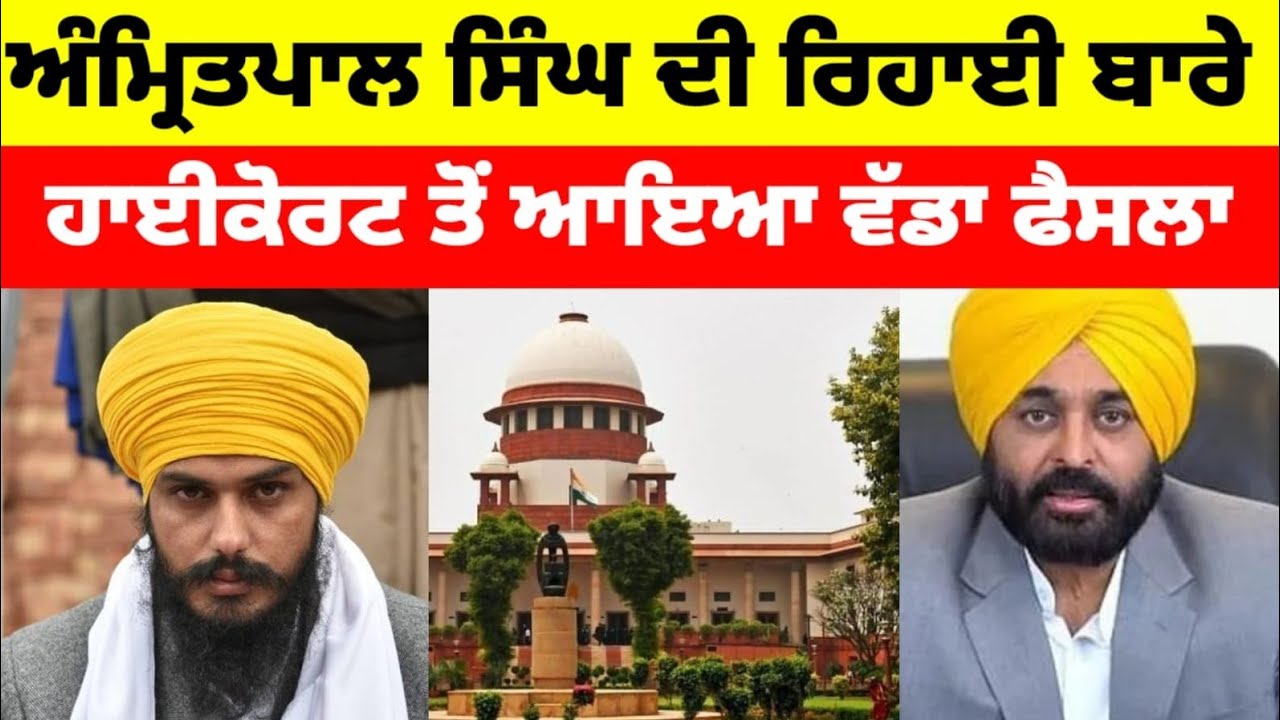 Amritpal singh ਦੀ ਰਿਹਾਈ ਬਾਰੇ ਹਾਈਕੋਰਟ ਤੋਂ ਆਇਆ ਵੱਡਾ ਫੈਸਲਾ#amritpalsingh #aap #latestnews 