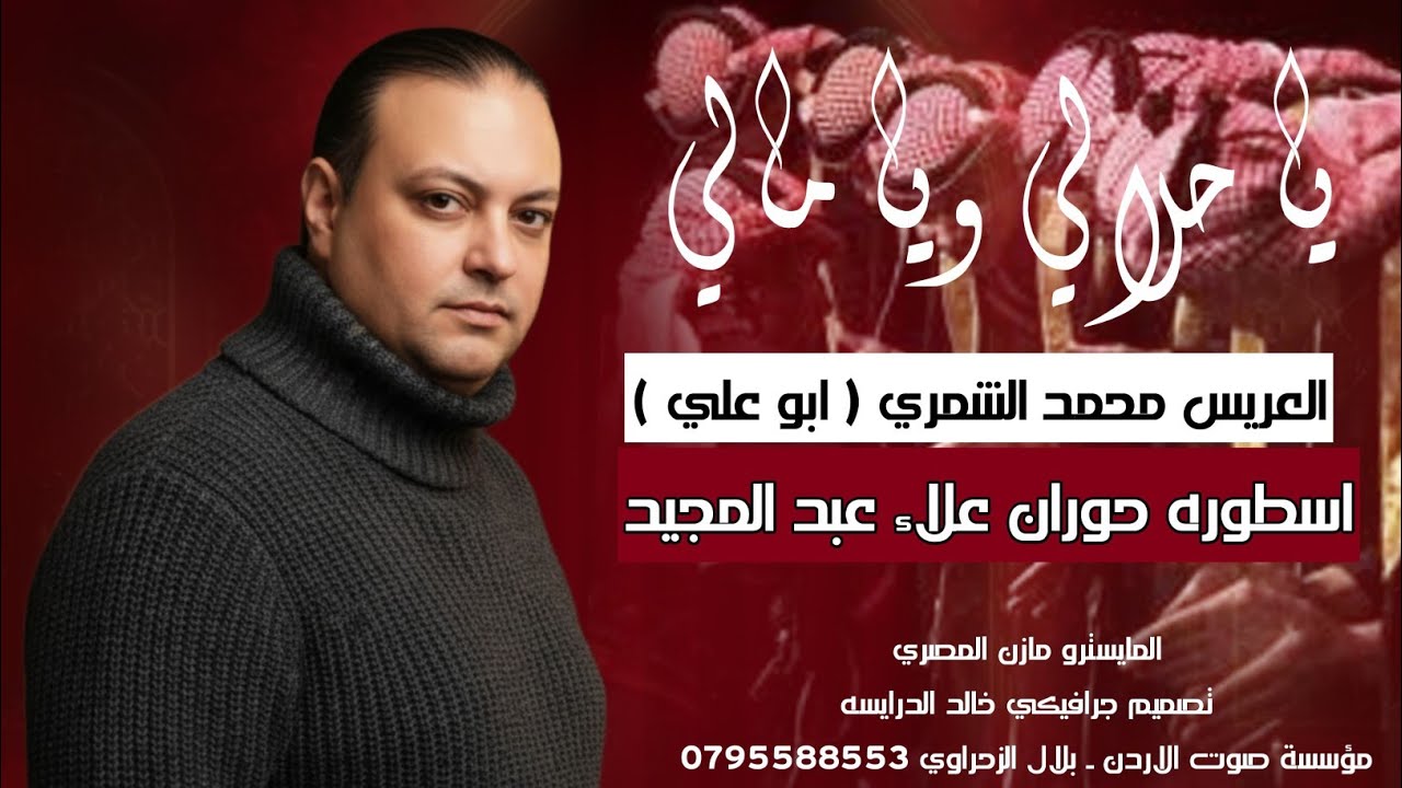 اسطورة حوران علاء عبد المجيد - يا حلالي و يا مالي ـ العريس محمد الشمري ابو علي  