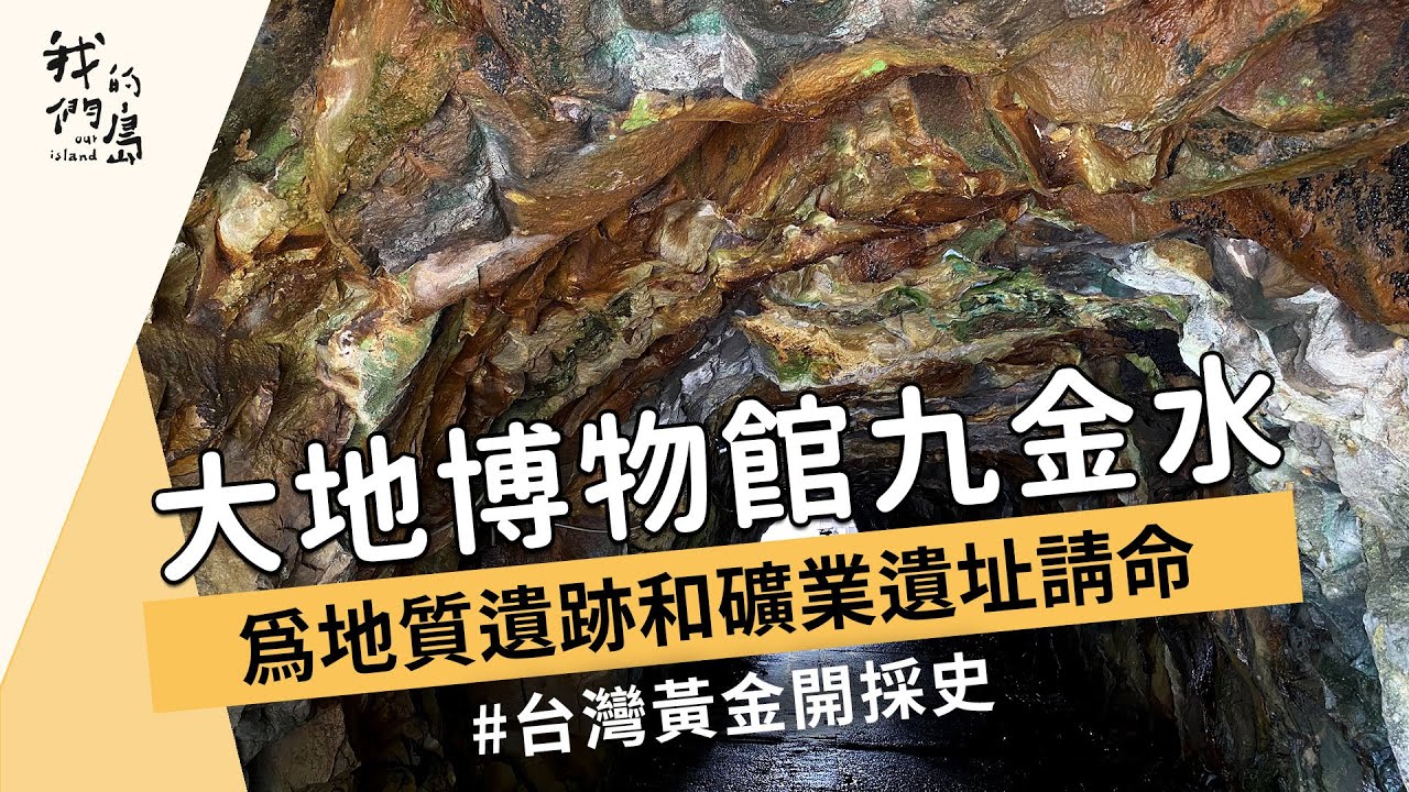【地質公園】大地博物館九金水｜為地質遺跡和礦業遺址請命 (我們的島 1161集 2022-06-20)