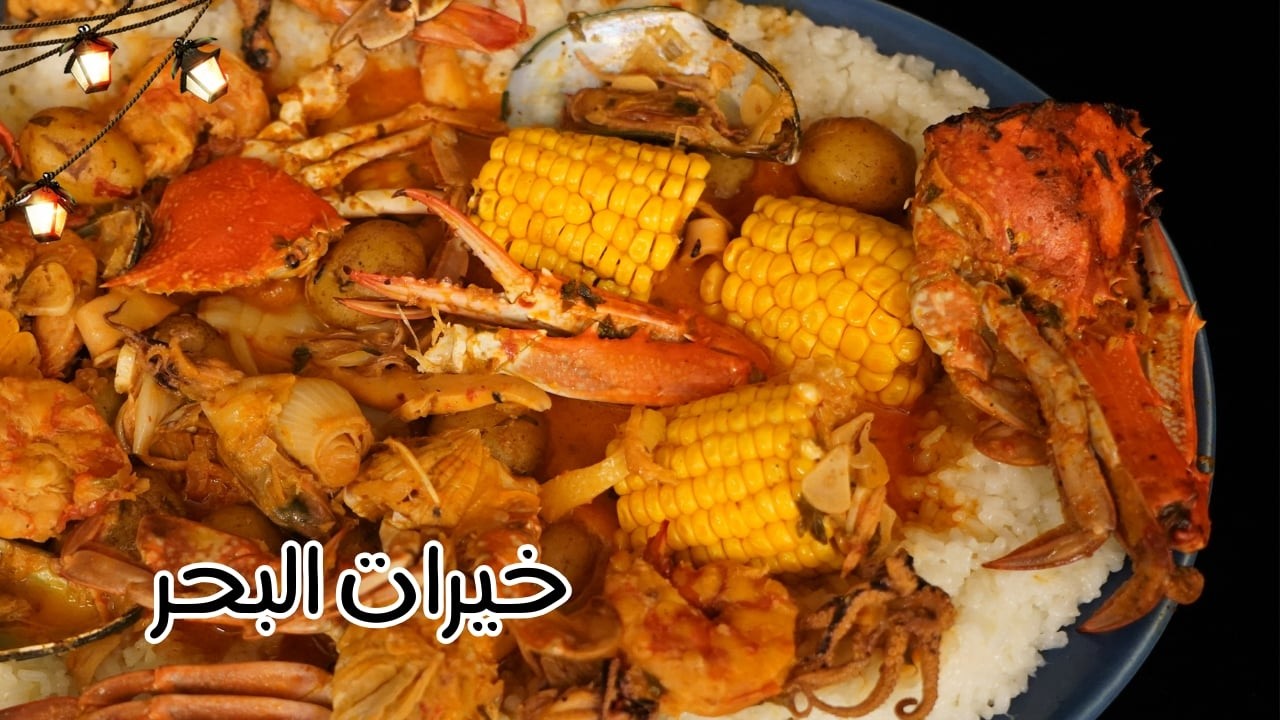 خيرات البحر[ كيس البحريات ]  مع شام الاصيل