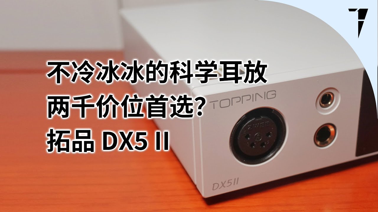 不冷冰冰的科学耳放，拓品 TOPPING DX5 II 解码耳放一体机 | TDShorts 中文台