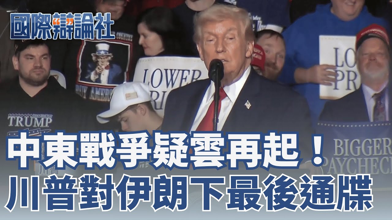 中東戰爭疑雲再起！川普對伊朗下最後通牒 「末日時鐘」撥快 4 秒 專家示警：地緣衝突多害風險升溫！│ 主播 劉宸希 │【國際辯論社 完整版】20260201│三立新聞台