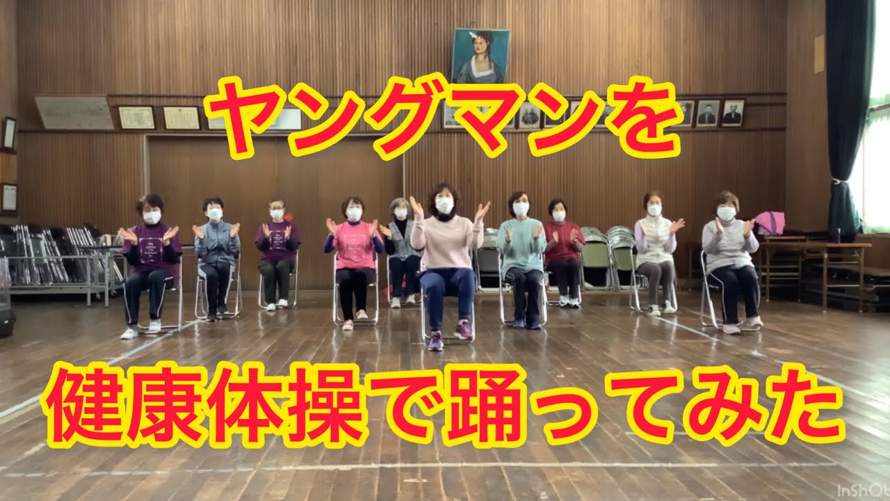 〔健康体操〕「ヤングマン」を健康体操で踊ってみた