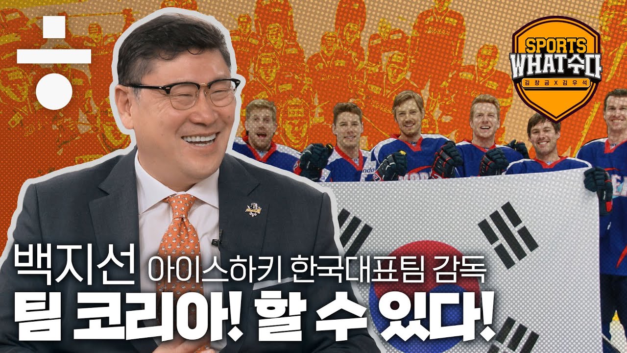 백지선 아이스하키 감독 “NHL 데뷔 때 다리 부들부들 떨렸다” [스포츠왓수다]#5