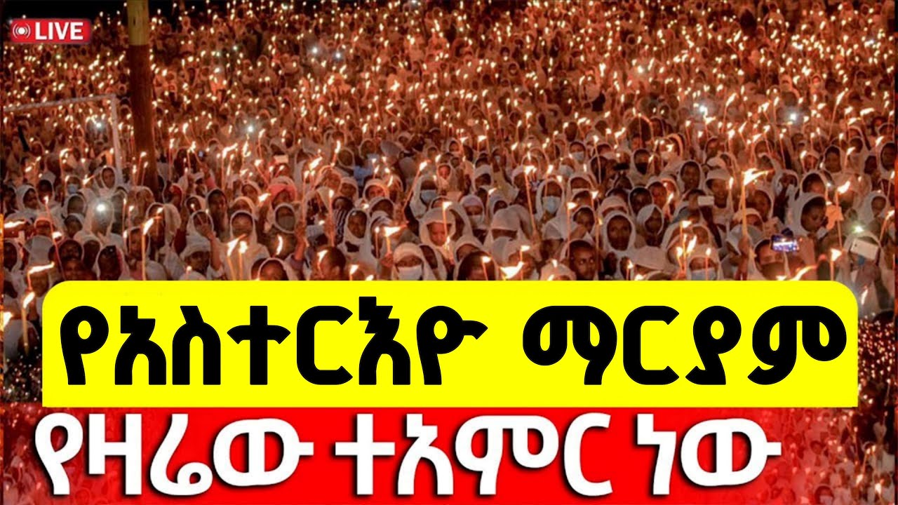 🔴Live❗️❗️#ጥር21_አስተርእዮ_ማርያም❗️❗️የዛሬው ተዓምር ነው | ታሪካዊ ምሽት |ቀጥታ ከቅድስት ማርያም ቤ/ክ ጥር 21/2018 #asterio_mariam