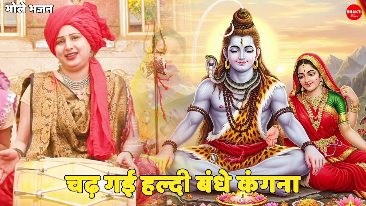 भोले भजन || चढ़ गई हल्दी बंधे कंगना || Chadh gayi haldi bandh gaye