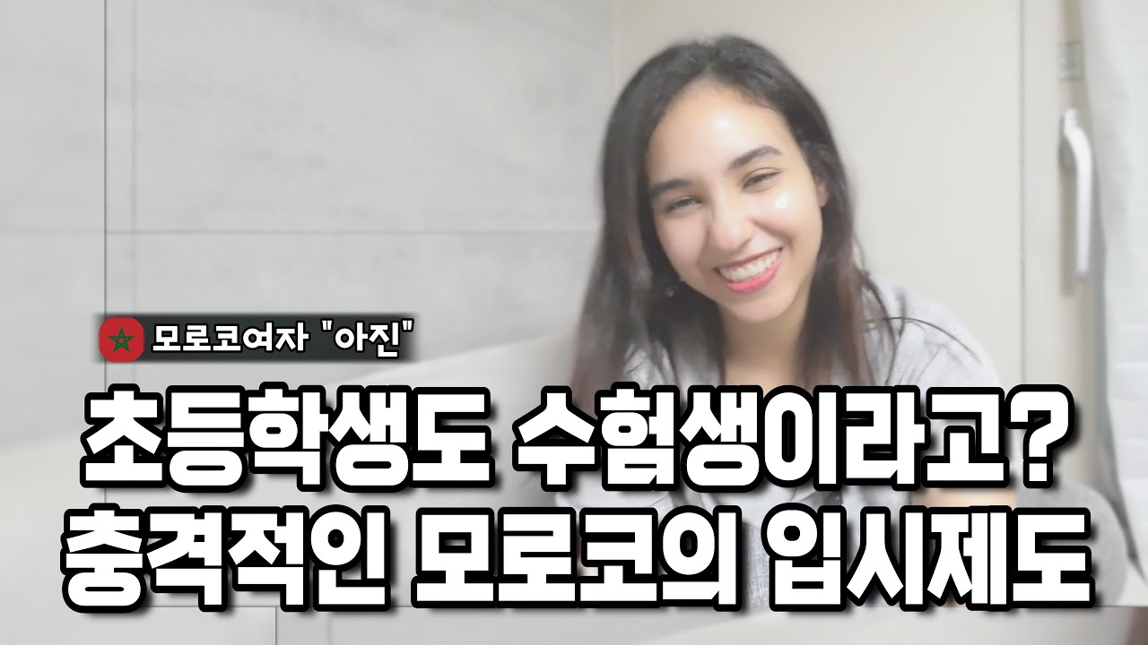 모로코 서울대 출신 아내가 들려주는 모로코 입시 l 모로코에서 구구단 외우는 방법! 【국제커플 l 국제부부 l 🇲🇦🇰🇷】
