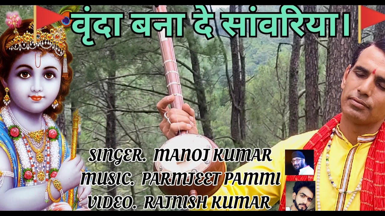 Vrinda vana deya #Sawariyan #manojkumar #naubahidevi #ParamajeetPammi #shreekrishna