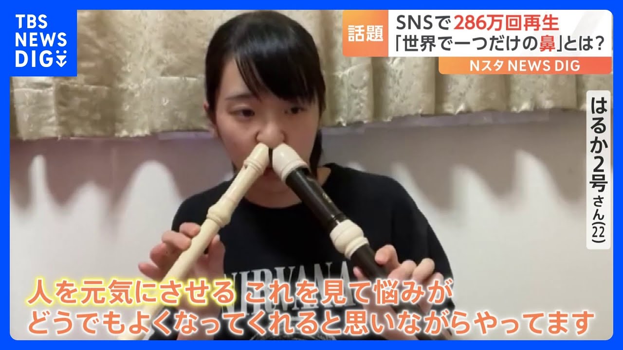 「悩みがどうでもよくなる！」&nbsp;SNSで話題の&ldquo;リコーダー演奏動画&rdquo;衝撃の光景に&hellip;｜TBS&nbsp;NEWS&nbsp;DIG