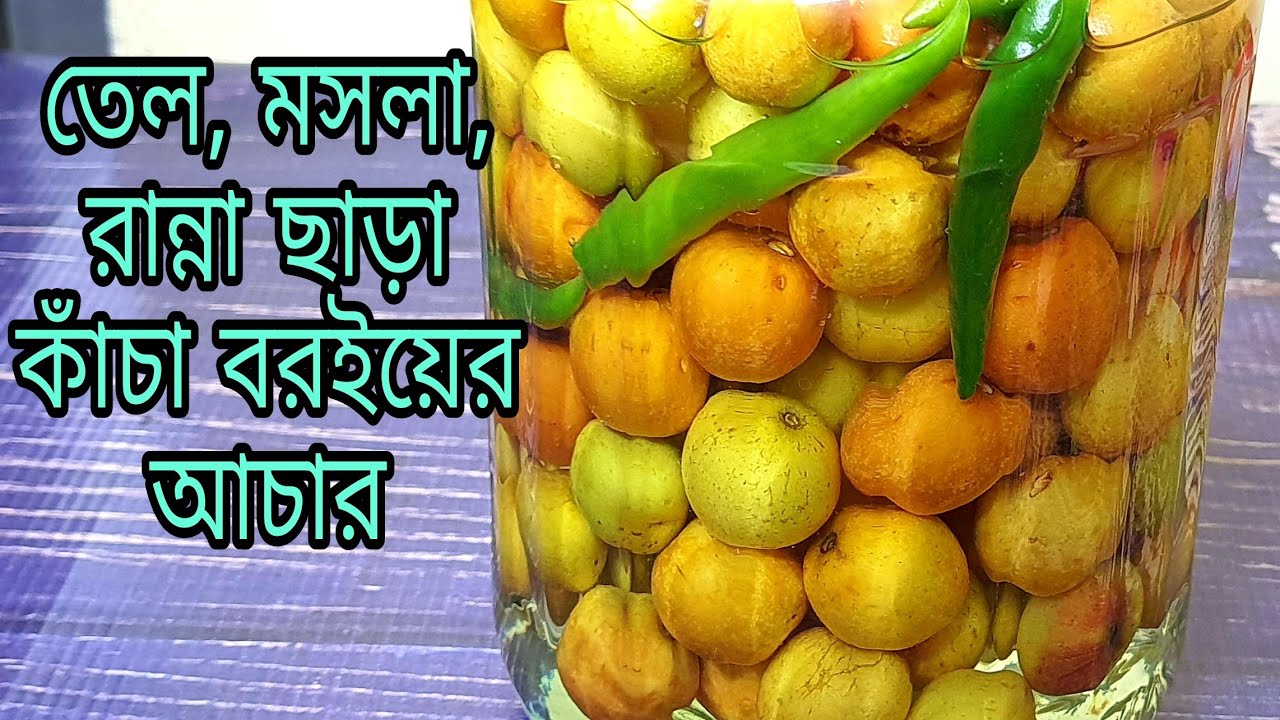 রান্নার ঝামেলা ছাড়াই কাঁচা বরই এর আচার। কাঁচা বরই সংরক্ষণ। কাঁচা বরই আচার। Raw Plum Pickle