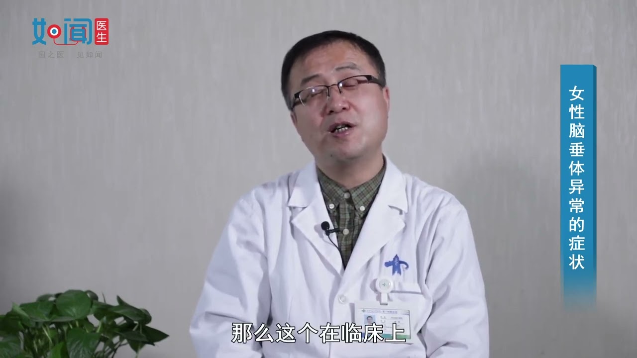【内分泌科】女性脑垂体异常的症状