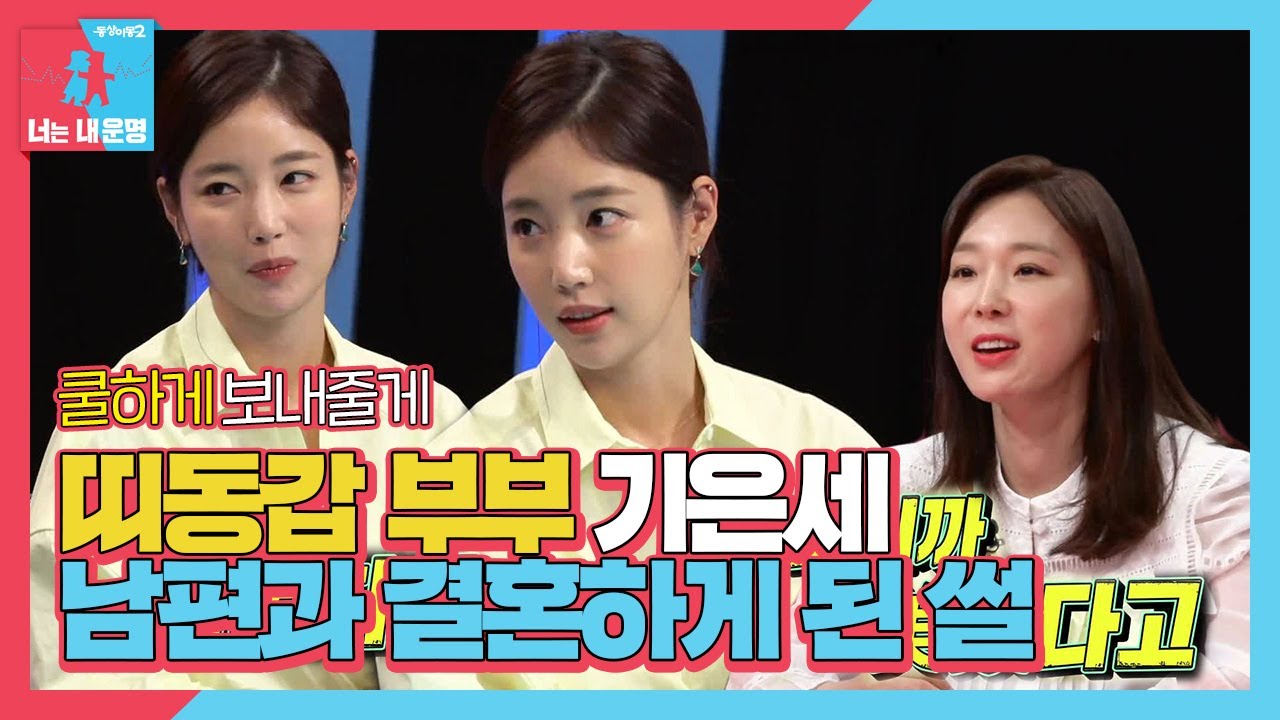 &ldquo;쿨하게 보내줘야지&rdquo; 기은세, 띠동갑 남편과 결혼한 스토리ㅣ동상이몽2 - 너는 내 운명(Dong Sang 2)ㅣSBS ENTER.