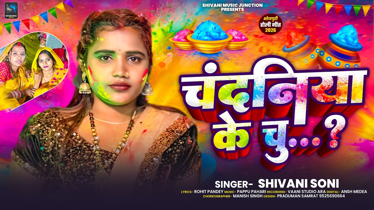 चंदनिया के चूची रंगऽ होली में | #Shivani Soni | Chandaniya Ke Chuchi | #Bhojpuri Holi Song 2026