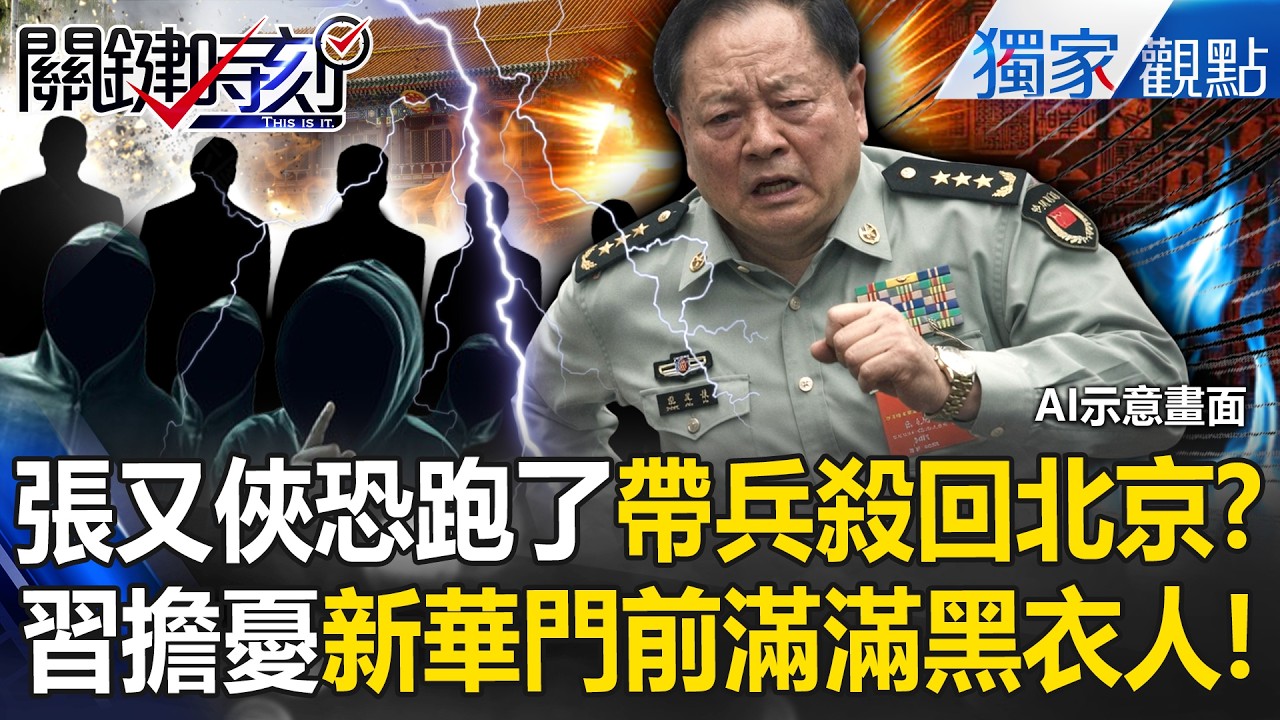 習近平現在最擔心「張又俠跑了」帶兵殺回北京！？共軍「紅旗-9進駐」重兵把守...新華門前站滿黑衣人？！ -【關鍵時刻】 @關鍵時刻